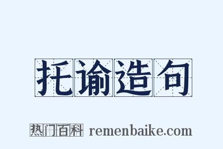 托谕造句是什么意思的图片